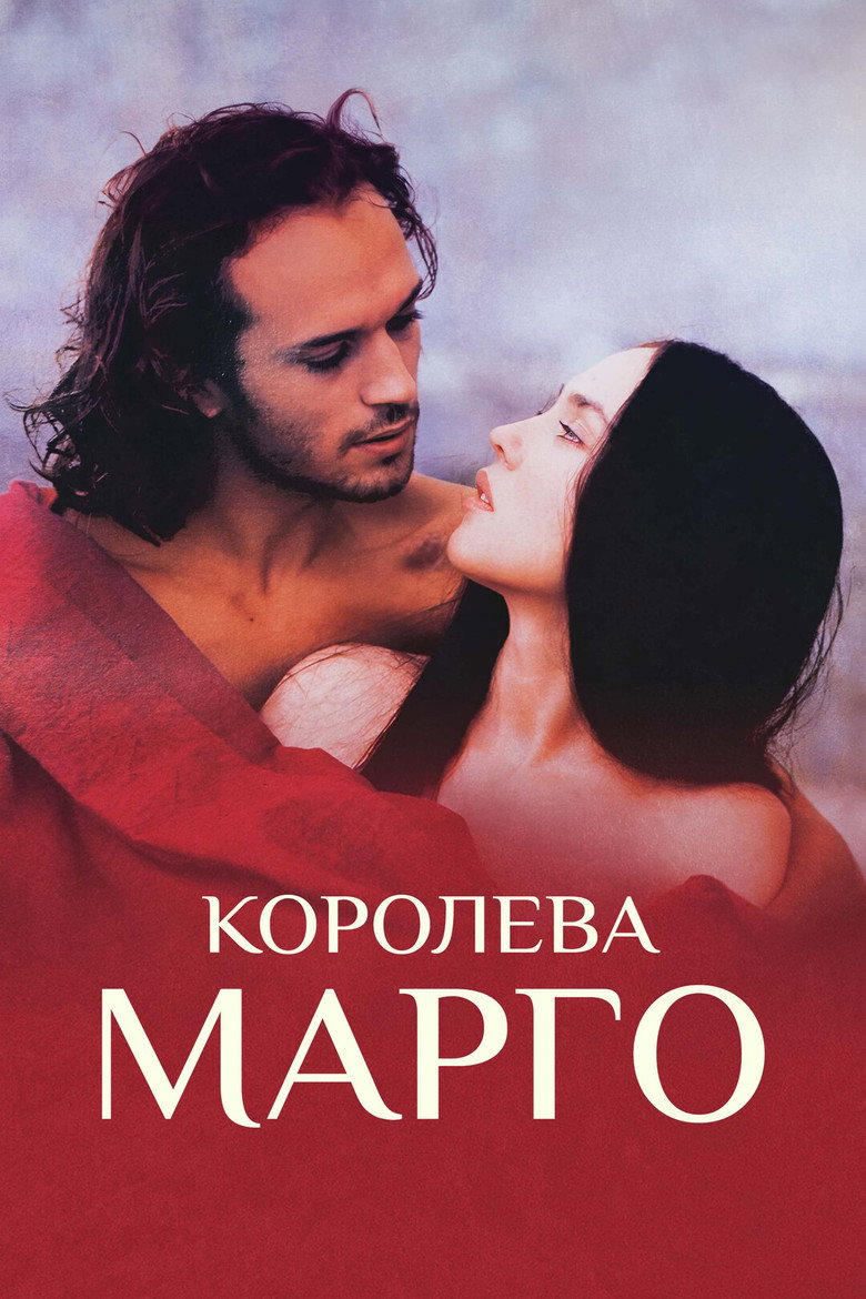 Постер фильма «Королева Марго»