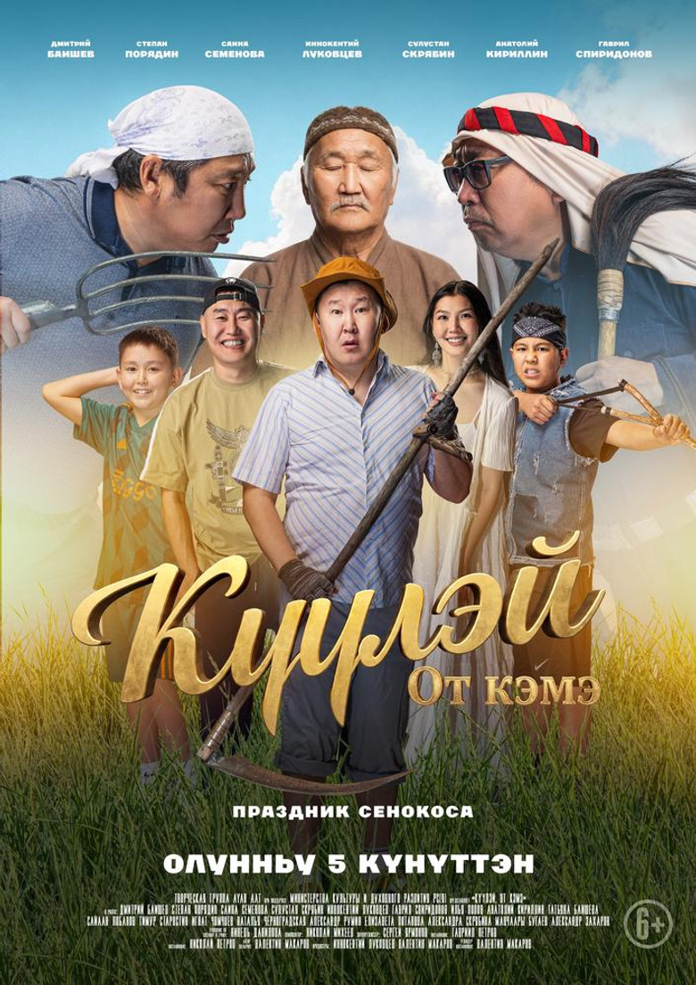 Постер фильма «Күүлэй! От Кэмэ»