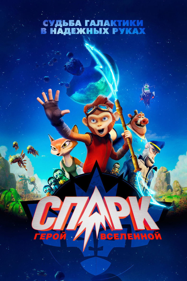Постер фильма «СПАРК. Герой Вселенной»