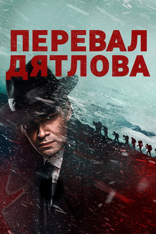 Перевал Дятлова: Сезон 1