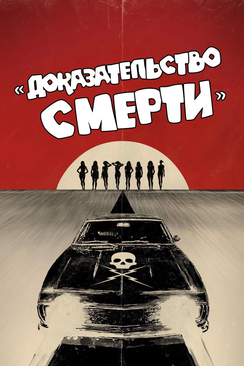 Постер фильма «Доказательство смерти»