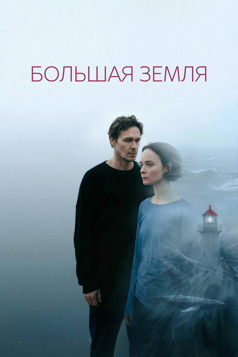 Постер фильма «Большая земля»