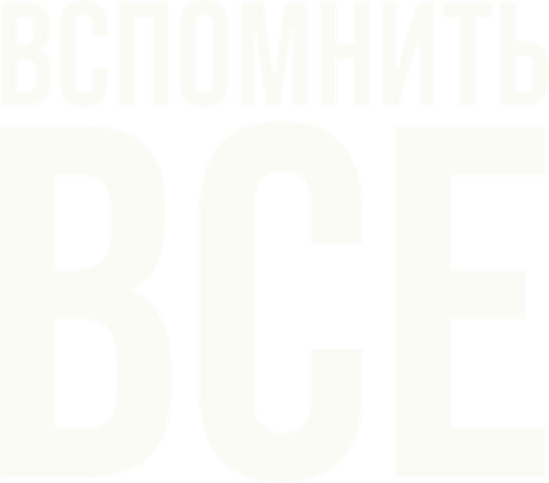 Вспомнить всё