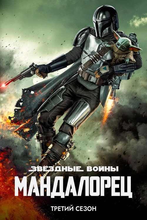 Мандалорец: Сезон 3