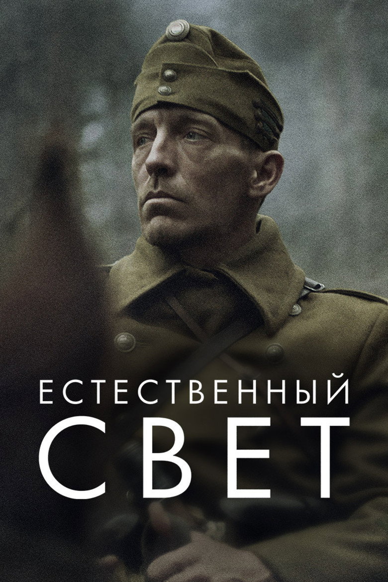 Постер фильма «Естественный свет»