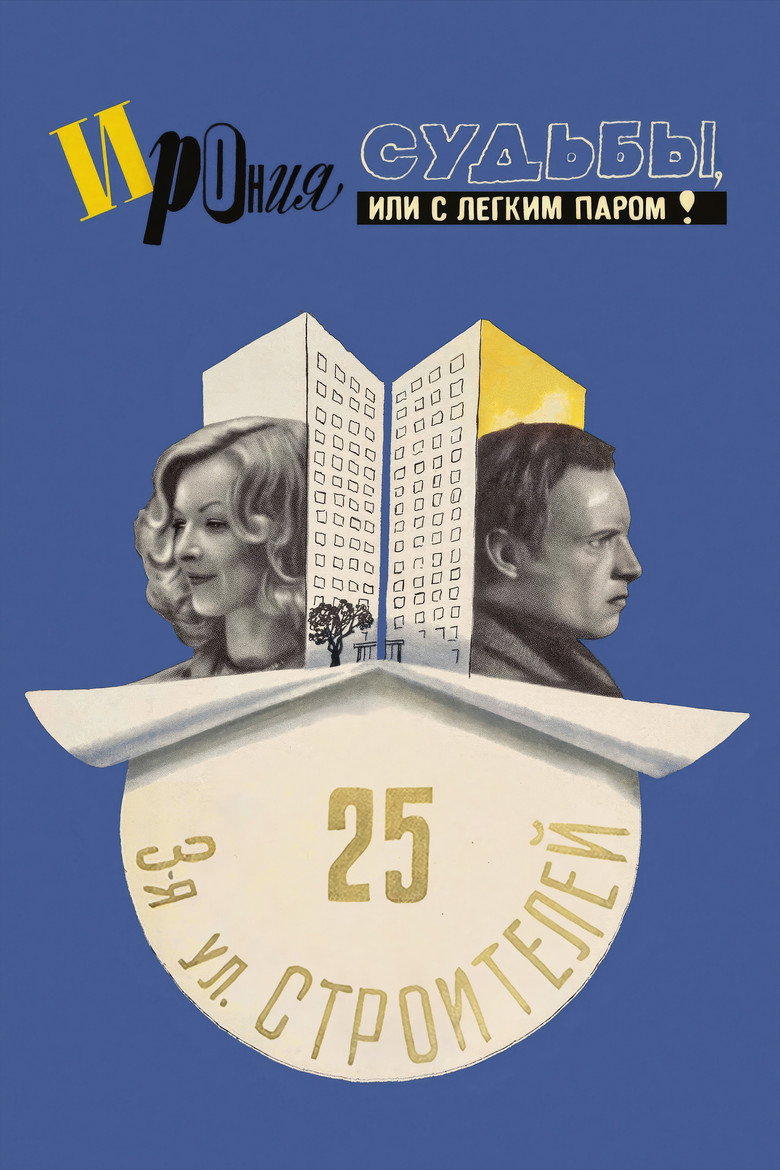 Постер фильма «Ирония судьбы, или С легким паром!»