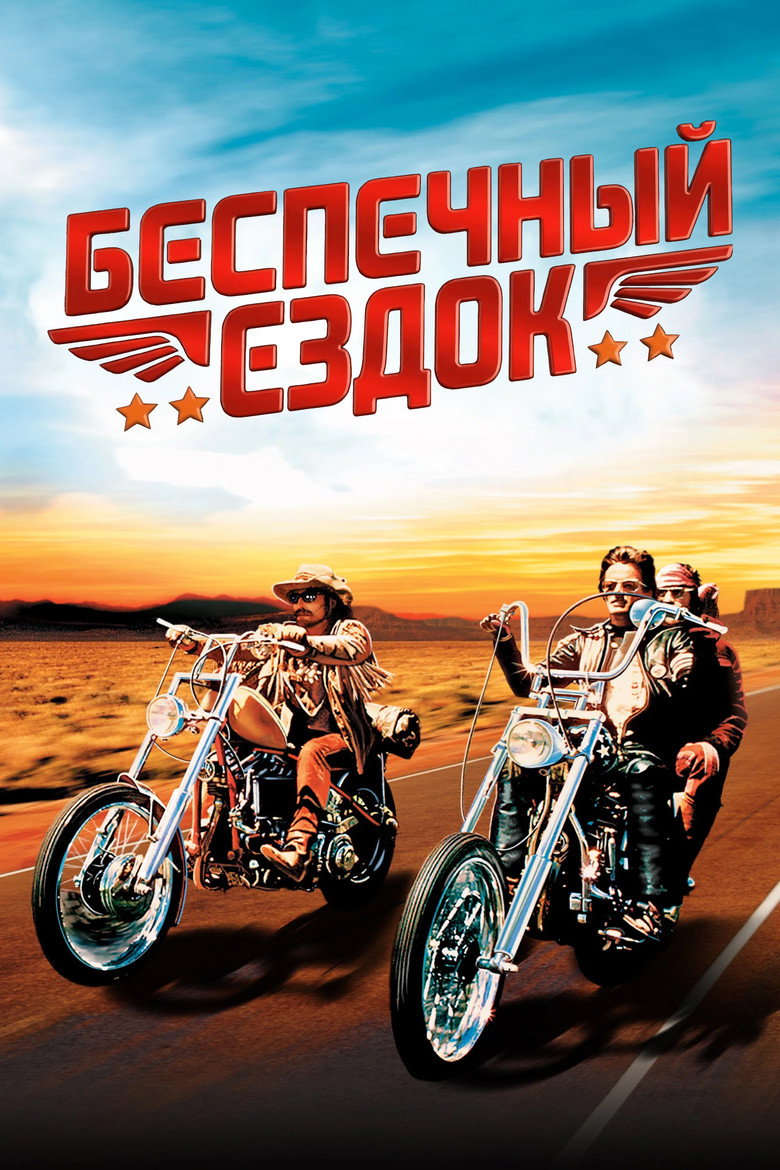 Постер фильма «Беспечный ездок»