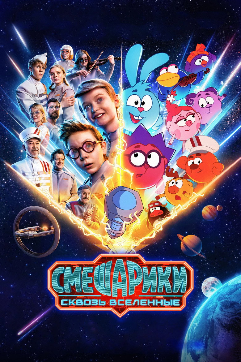 Постер фильма «Смешарики: Сквозь вселенные»
