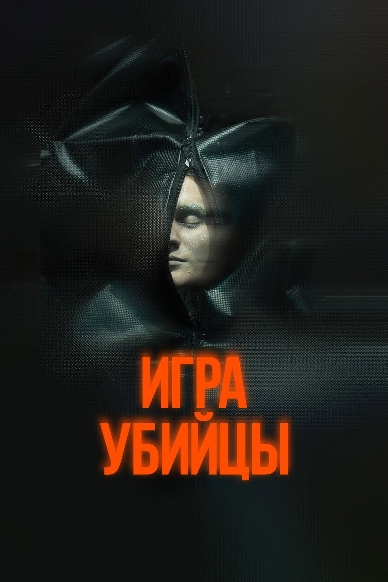 Постер фильма «Игра убийцы»