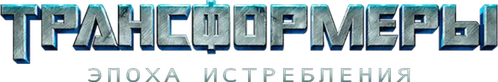 Трансформеры 4: Эпоха истребления