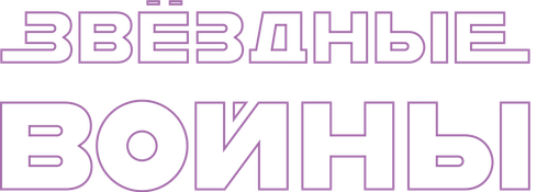 Звёздные войны: Эпизод 4 - Новая надежда
