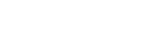 В объятиях лжи