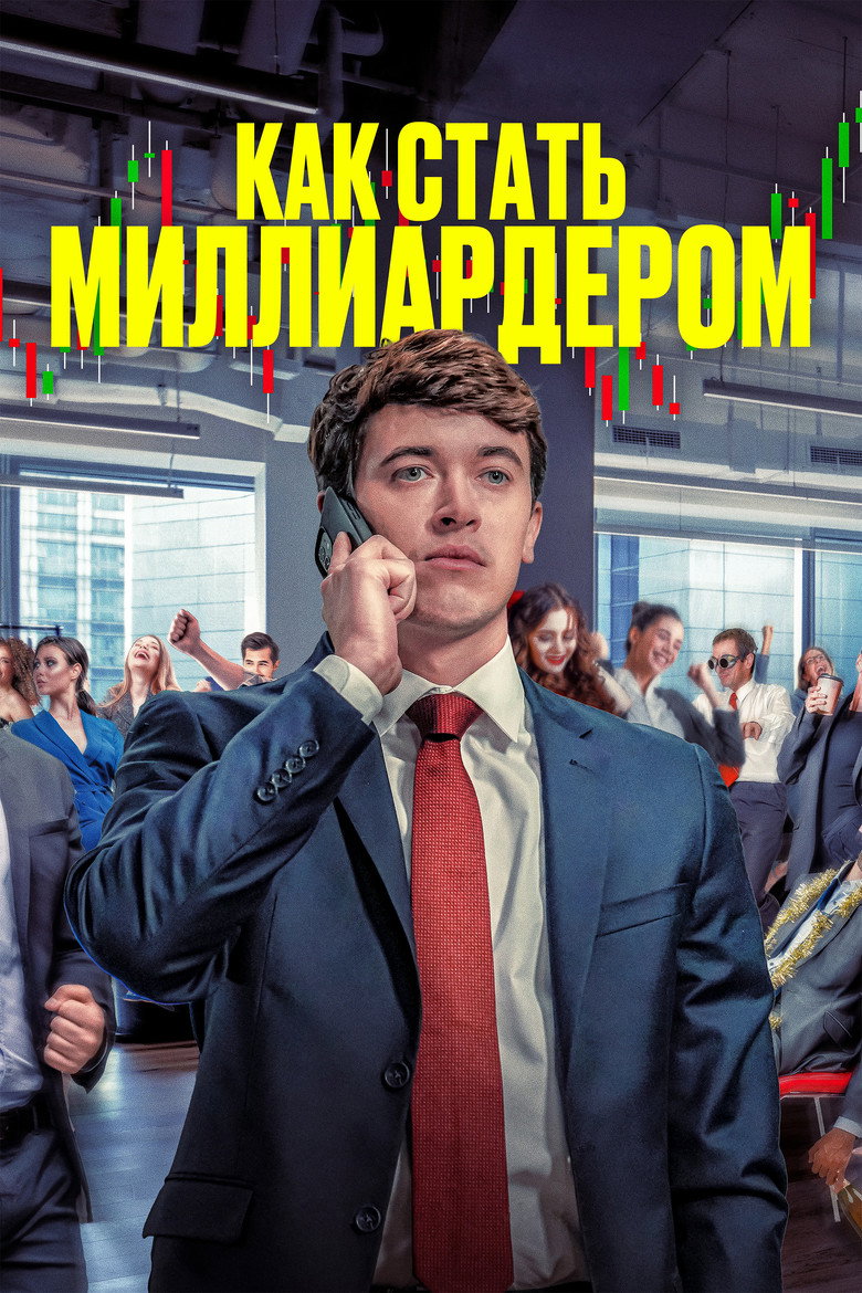 Постер фильма «Как стать миллиардером»