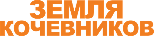 Земля кочевников