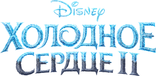 Холодное сердце 2