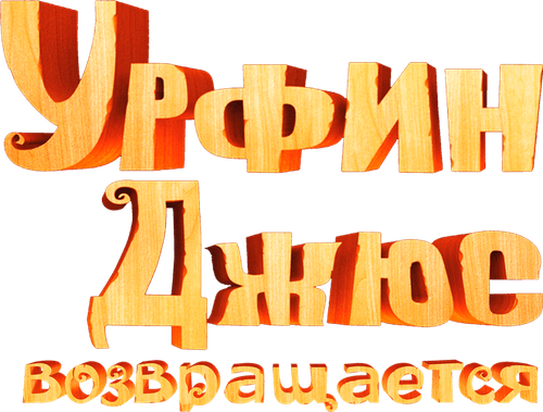 Урфин Джюс возвращается