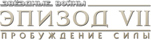 Звёздные войны: Эпизод 7 - Пробуждение силы