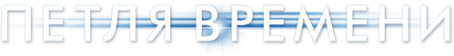 Петля времени
