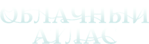 Облачный атлас