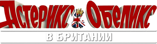 Астерикс и Обеликс в Британии