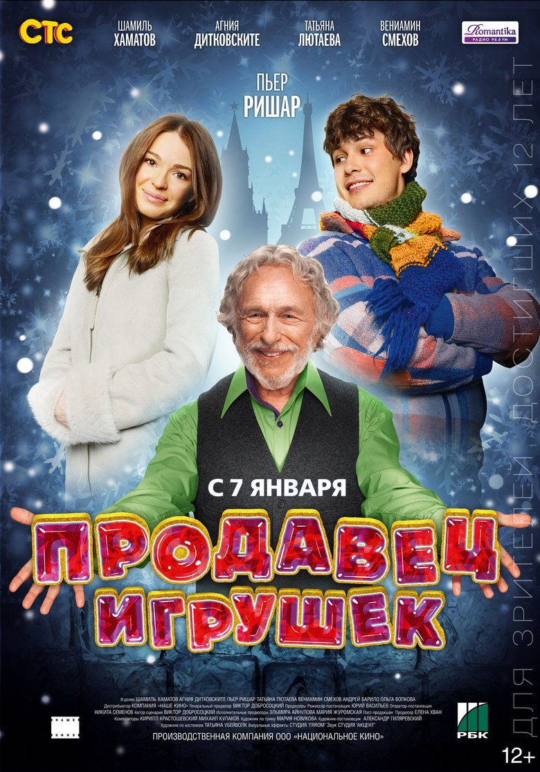 Постер фильма «Продавец игрушек»