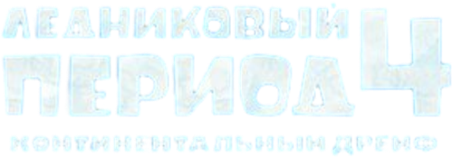 Ледниковый период 4: Континентальный дрейф