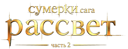 Сумерки. Сага. Рассвет: Часть 2