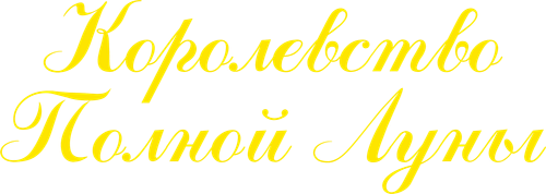 Королевство полной луны