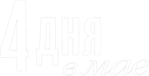 4 дня в мае