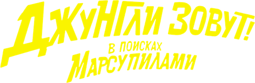 Джунгли зовут! В поисках Марсупилами