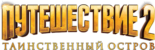 Путешествие 2: Таинственный остров