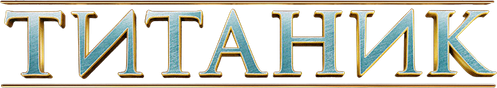 Титаник