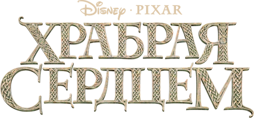 Храбрая сердцем