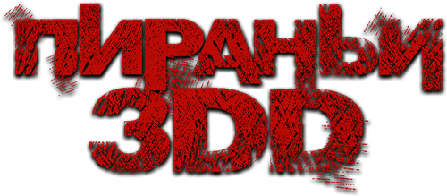 Пираньи 3DD
