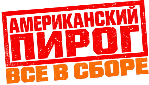 Американский пирог 4: Все в сборе