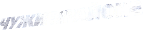 Чужие на районе