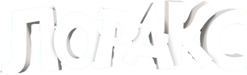 Лоракс