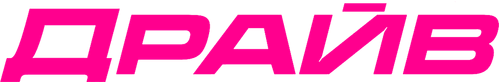 Драйв