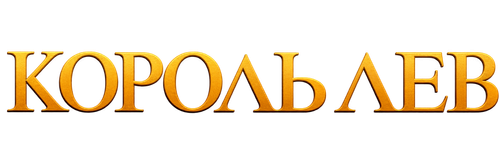 Король Лев