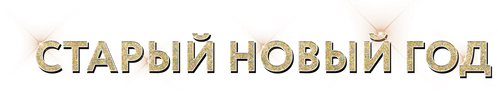Старый Новый год