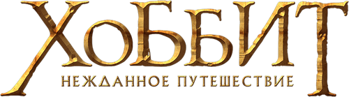 Хоббит: Нежданное путешествие