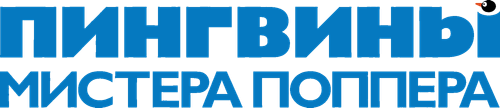 Пингвины мистера Поппера