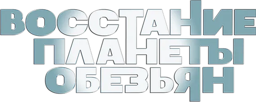 Восстание планеты обезьян