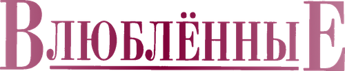 Влюбленные