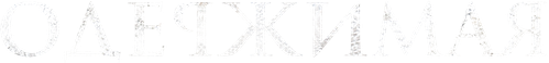 Одержимая