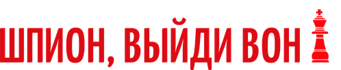 Шпион, выйди вон!