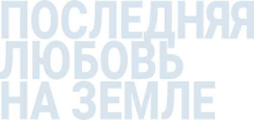 Последняя любовь на Земле