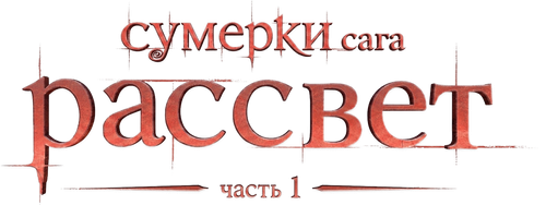 Сумерки. Сага. Рассвет: Часть 1