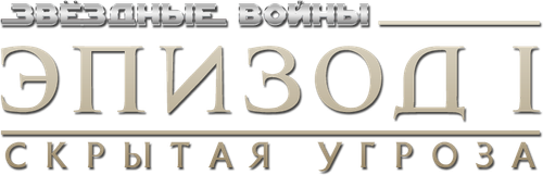Звёздные войны: Эпизод 1 - Скрытая угроза