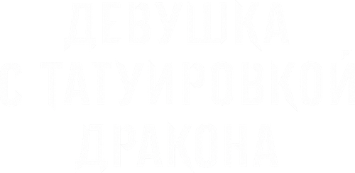 Девушка с татуировкой дракона